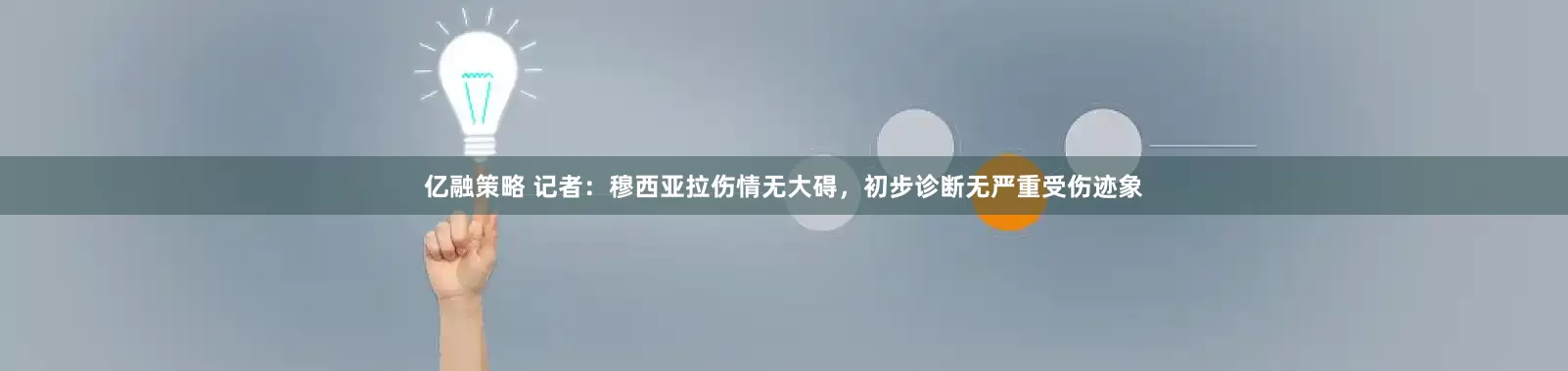 亿融策略 记者：穆西亚拉伤情无大碍，初步诊断无严重受伤迹象