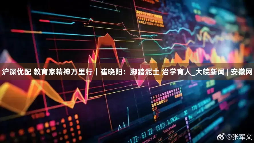 沪深优配 教育家精神万里行｜崔晓阳：脚踏泥土 治学育人_大皖新闻 | 安徽网