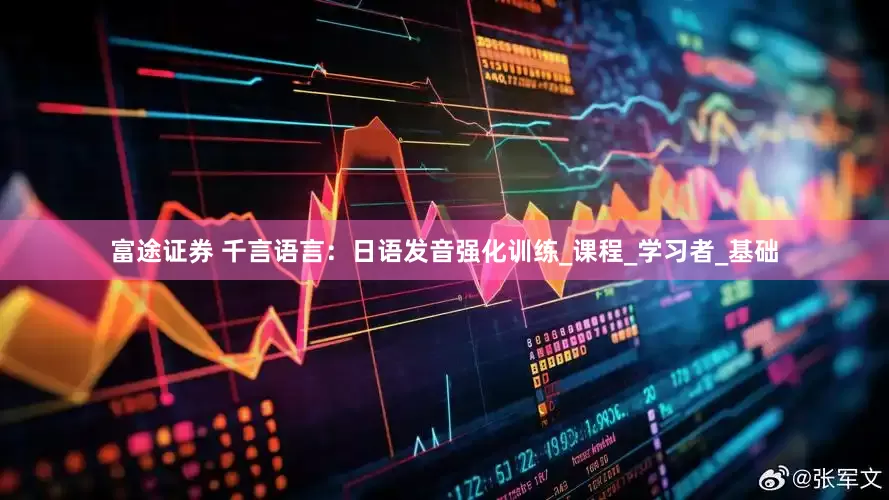 富途证券 千言语言：日语发音强化训练_课程_学习者_基础