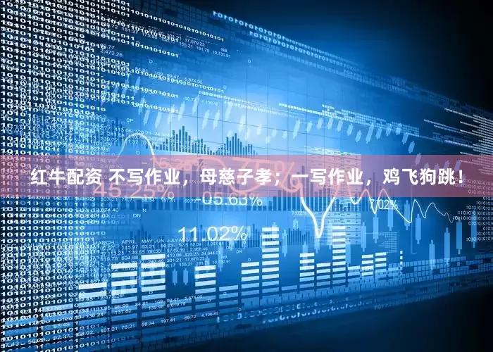红牛配资 不写作业，母慈子孝；一写作业，鸡飞狗跳！