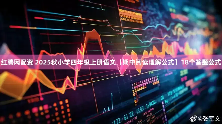 红腾网配资 2025秋小学四年级上册语文【期中阅读理解公式】18个答题公式